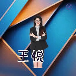 王悦